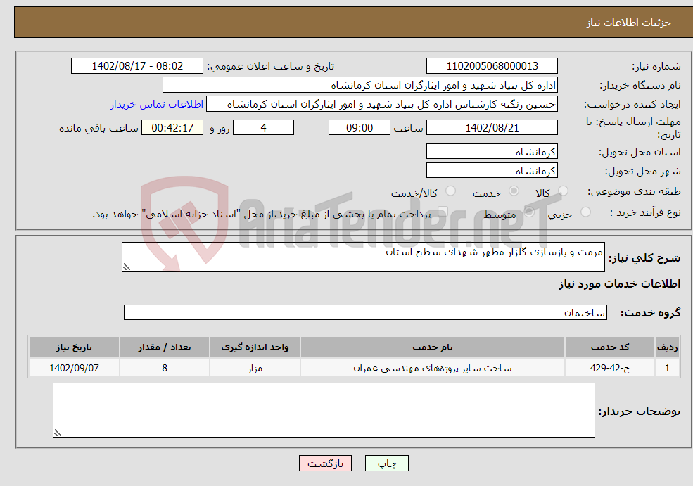 تصویر کوچک آگهی نیاز انتخاب تامین کننده-مرمت و بازسازی گلزار مطهر شهدای سطح استان