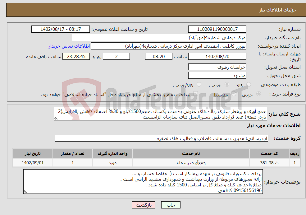 تصویر کوچک آگهی نیاز انتخاب تامین کننده-جمع آوری و بیخطر سازی زباله های عفونی به مدت یکسال .حجم1500کیلو و 30% احتمال کاهش یاافزایش(2 باردر هفته) عقد قرارداد طبق دسورالعمل های سازمان الزامیست