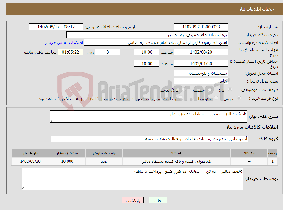 تصویر کوچک آگهی نیاز انتخاب تامین کننده-kنمک دیالیز ده تن معادل ده هزار کیلو