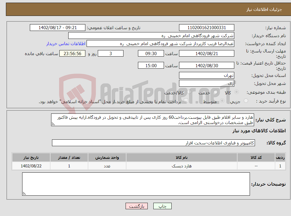 تصویر کوچک آگهی نیاز انتخاب تامین کننده-هارد و سایر اقلام طبق فایل پیوست.پرداخت60 روز کاری پس از تاییدفنی و تحویل در فرودگاه.ارایه پیش فاکتور طبق مشخصات درخواستی الزامی است.