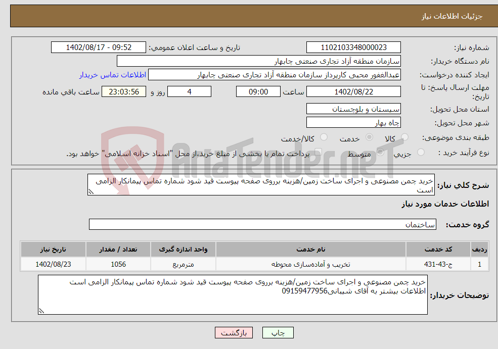 تصویر کوچک آگهی نیاز انتخاب تامین کننده-خرید چمن مصنوعی و اجرای ساخت زمین/هزینه برروی صفحه پیوست قید شود شماره تماس پیمانکار الزامی است