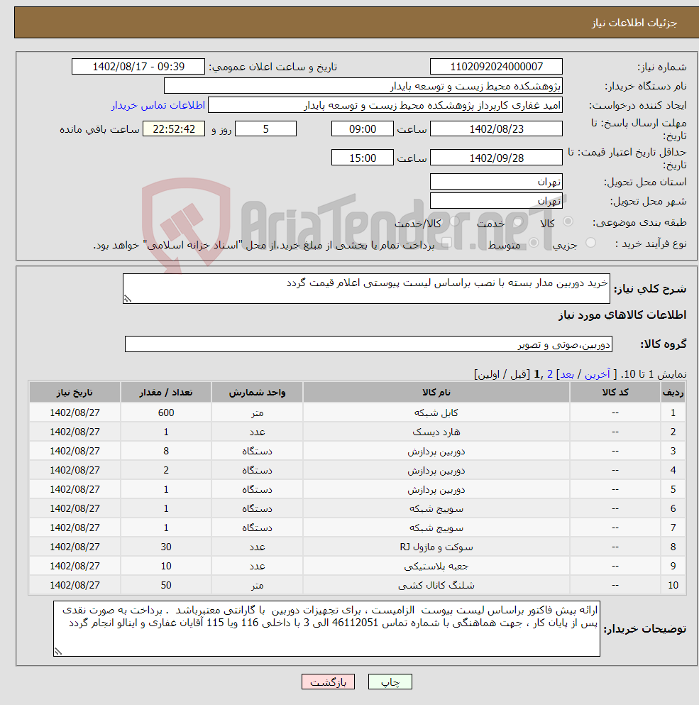 تصویر کوچک آگهی نیاز انتخاب تامین کننده-خرید دوربین مدار بسته با نصب براساس لیست پیوستی اعلام قیمت گردد 