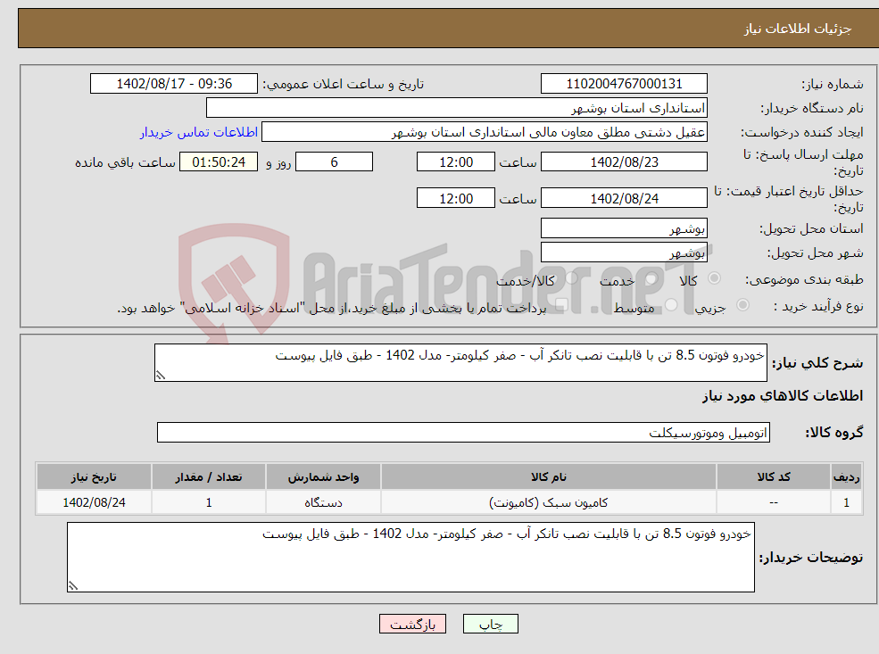 تصویر کوچک آگهی نیاز انتخاب تامین کننده-خودرو فوتون 8.5 تن با قابلیت نصب تانکر آب - صفر کیلومتر- مدل 1402 - طبق فایل پیوست