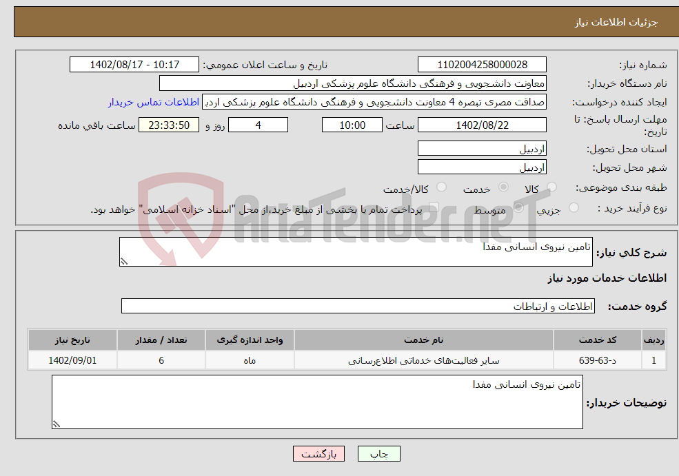 تصویر کوچک آگهی نیاز انتخاب تامین کننده-تامین نیروی انسانی مفدا