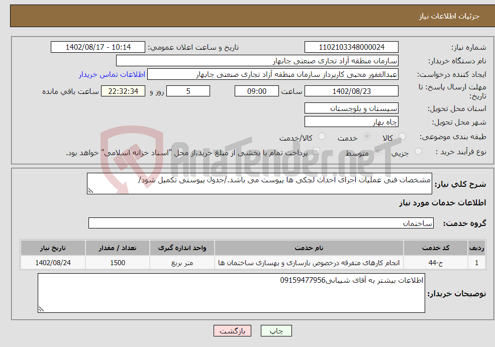 تصویر کوچک آگهی نیاز انتخاب تامین کننده-مشخصات فنی عملیات اجرای احداث لچکی ها پیوست می باشد./جدول پیوستی تکمیل شود/