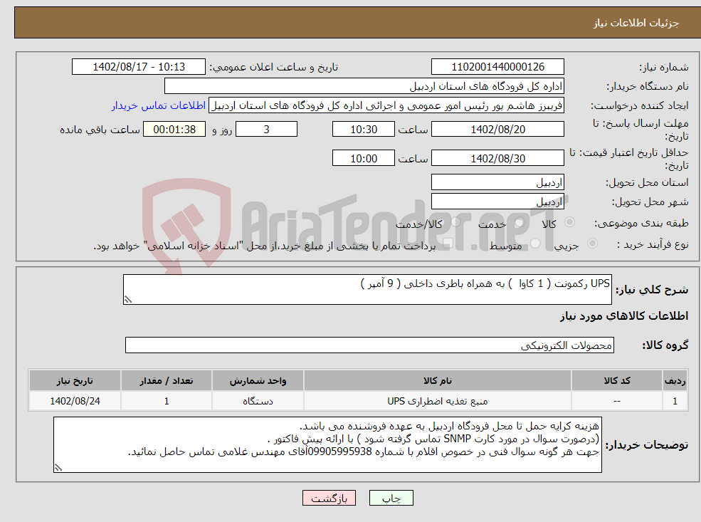 تصویر کوچک آگهی نیاز انتخاب تامین کننده-UPS رکمونت ( 1 کاوا ) به همراه باطری داخلی ( 9 آمپر )