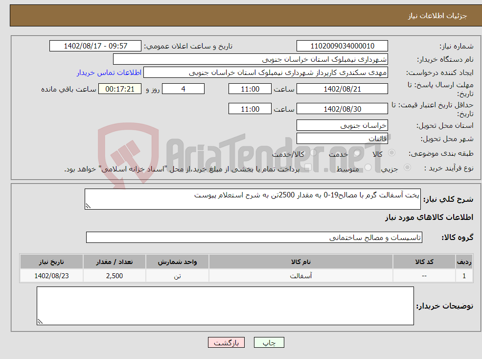 تصویر کوچک آگهی نیاز انتخاب تامین کننده-پخت آسفالت گرم با مصالح19-0 به مقدار 2500تن به شرح استعلام پیوست