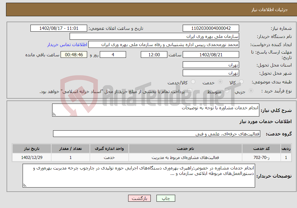 تصویر کوچک آگهی نیاز انتخاب تامین کننده-انجام خدمات مشاوره با توجه به توضیحات