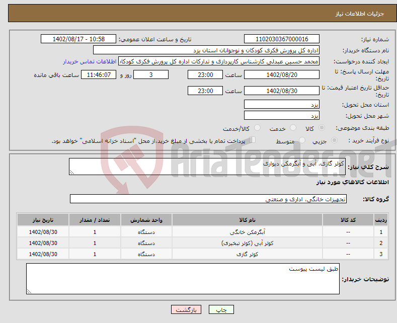 تصویر کوچک آگهی نیاز انتخاب تامین کننده-کولر گازی، آبی و آبگرمکن دیواری