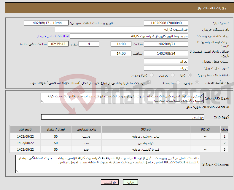 تصویر کوچک آگهی نیاز انتخاب تامین کننده-گرمکن و شلوار اسپندکس،50دست تی شرت یقهدار جردن 50دست اورکت ضد اب میکروفایبر 50دست کوله پشتی 50عددبامشخصات پیوست