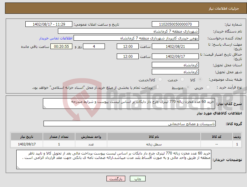 تصویر کوچک آگهی نیاز انتخاب تامین کننده-خرید 60 عدد مخزن زباله 770 لیتری چرخ دار دایکات بر اساس لیست پیوست و شرایط مندرجه