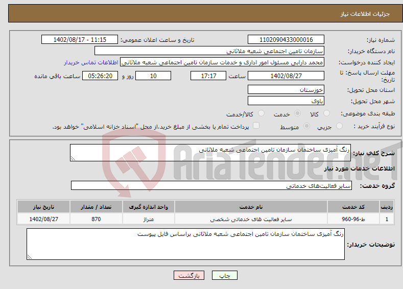 تصویر کوچک آگهی نیاز انتخاب تامین کننده-رنگ آمیزی ساختمان سازمان تامین اجتماعی شعبه ملاثانی