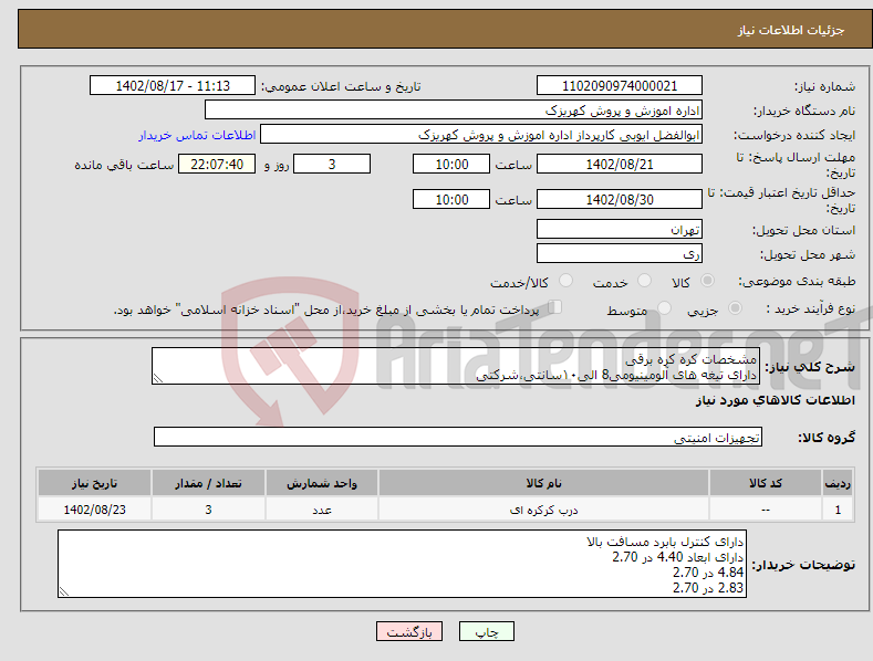 تصویر کوچک آگهی نیاز انتخاب تامین کننده-مشخصات کره کره برقی دارای تیغه های آلومینیومی8 الی۱۰سانتی،شرکتی برد الکترونیکی درجه 1 شفت فلزی سنگین موتورساید کم صدا با ریموت 