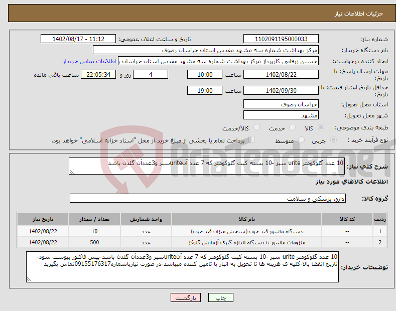 تصویر کوچک آگهی نیاز انتخاب تامین کننده-10 عدد گلوکومتر urite سبز -10 بسته کیت گلوکومتر که 7 عدد آنuriteسبز و3عددآن گلدن باشد