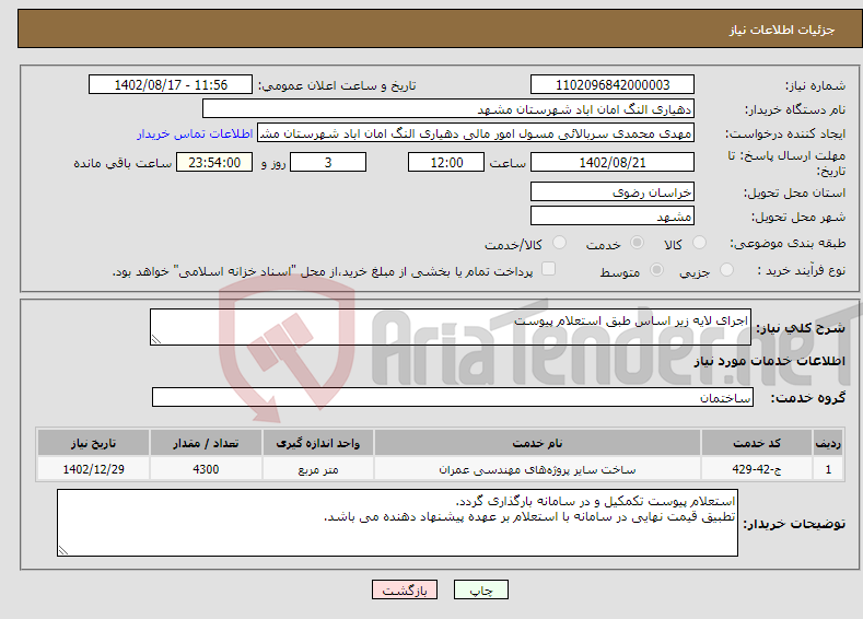 تصویر کوچک آگهی نیاز انتخاب تامین کننده-اجرای لایه زیر اساس طبق استعلام پیوست