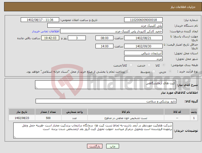 تصویر کوچک آگهی نیاز انتخاب تامین کننده-کیت های آزمایشگاهی 