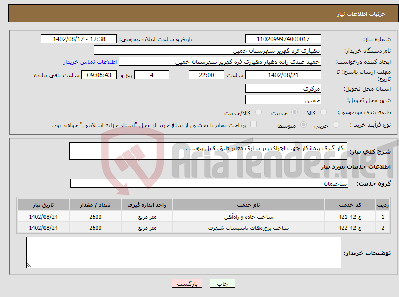 تصویر کوچک آگهی نیاز انتخاب تامین کننده-بکار گیری پیمانکار جهت اجرای زیر سازی معابر طبق فایل پیوست