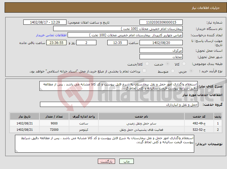 تصویر کوچک آگهی نیاز انتخاب تامین کننده-استعلام واگذاری امور حمل و نقل بیمارستان به شرح فایل پیوست و کد کالا مشابه می باشد . پس از مطالعه دقیق شرایط پیوست قیمت سالیانه و کلی لحاظ گردد. 