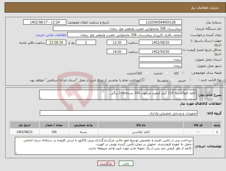 تصویر کوچک آگهی نیاز انتخاب تامین کننده-کاغذ فتوگلاسه 115 گرم کیفیت مرغوب 100 بسته 100 برگی