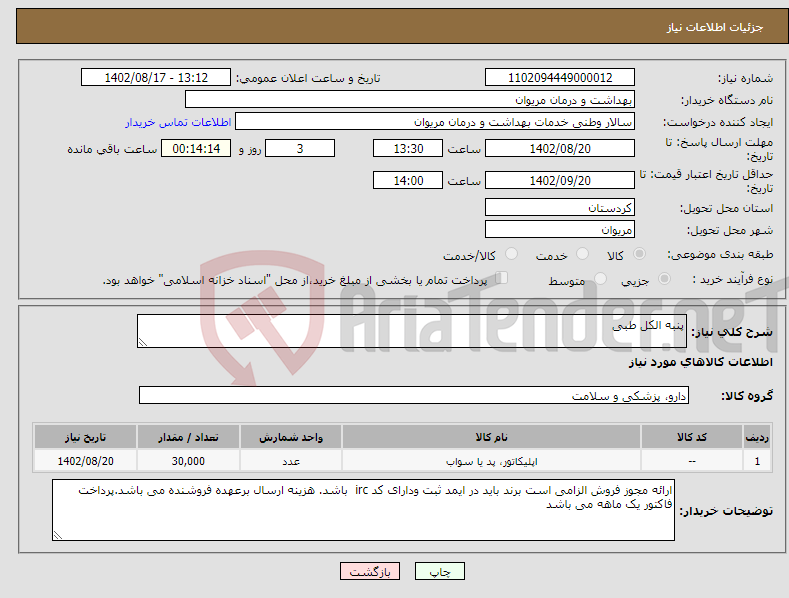 تصویر کوچک آگهی نیاز انتخاب تامین کننده-پنبه الکل طبی