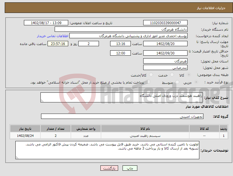 تصویر کوچک آگهی نیاز انتخاب تامین کننده-راهبند هوشمند درب ورودی اصلی دانشگاه