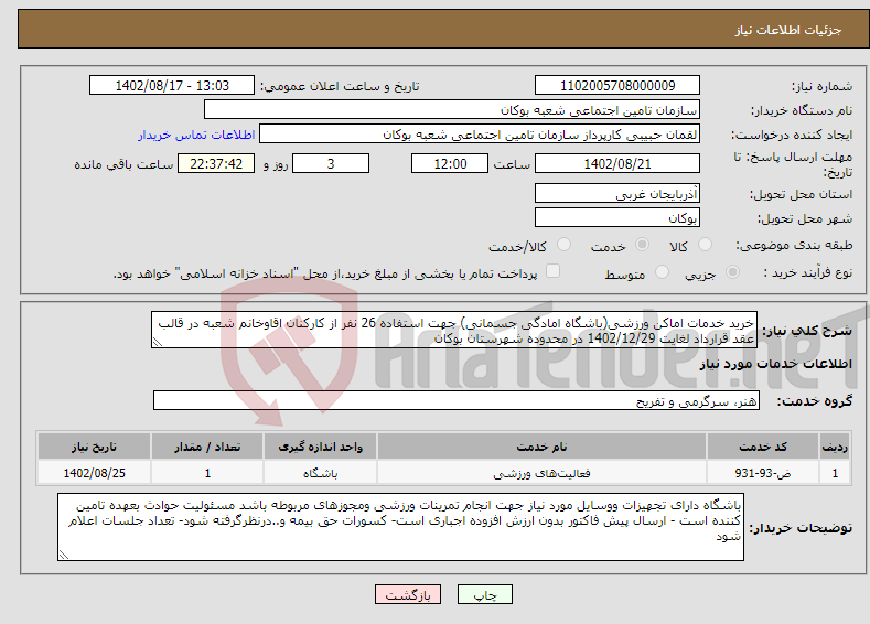 تصویر کوچک آگهی نیاز انتخاب تامین کننده-خرید خدمات اماکن ورزشی(باشگاه امادگی جسمانی) جهت استفاده 26 نفر از کارکنان اقاوخانم شعبه در قالب عقد قرارداد لغایت 1402/12/29 در محدوده شهرستان بوکان 