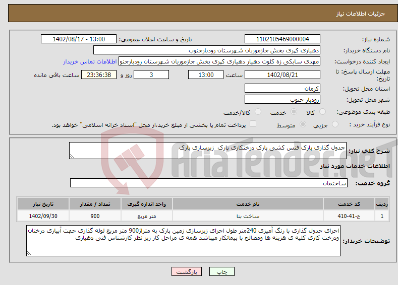 تصویر کوچک آگهی مزایده فروش 7دستگاه خودپرداز NCR