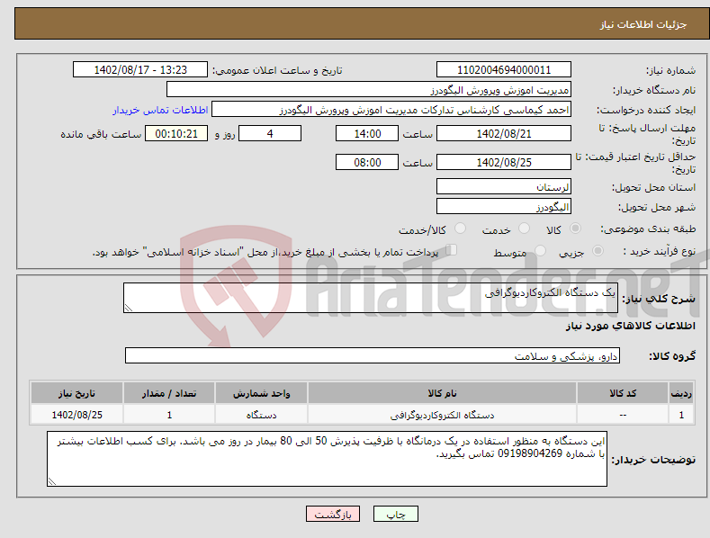 تصویر کوچک آگهی نیاز انتخاب تامین کننده-یک دستگاه الکتروکاردیوگرافی 