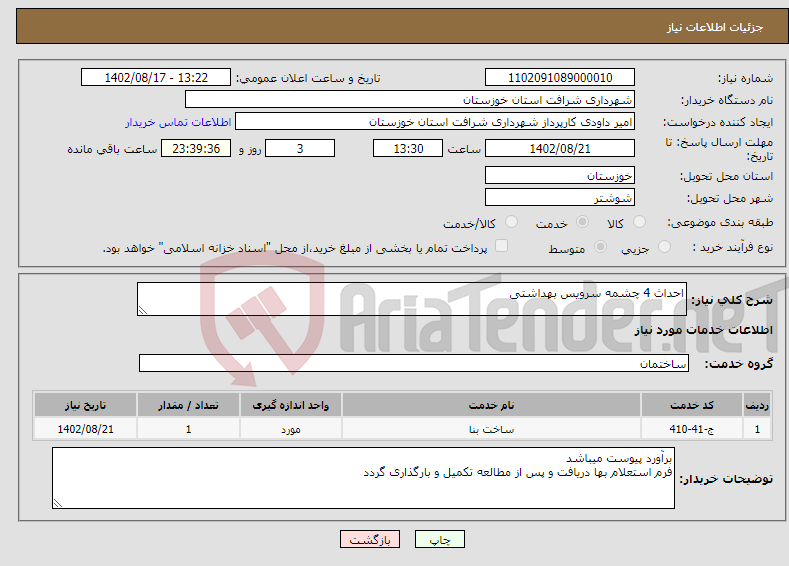 تصویر کوچک آگهی نیاز انتخاب تامین کننده-احداث 4 چشمه سرویس بهداشتی 