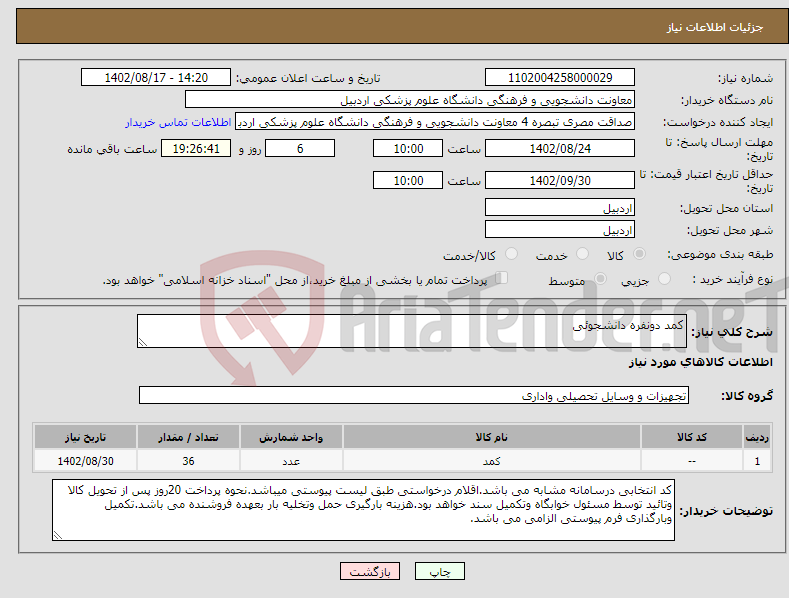 تصویر کوچک آگهی نیاز انتخاب تامین کننده-کمد دونفره دانشجوئی