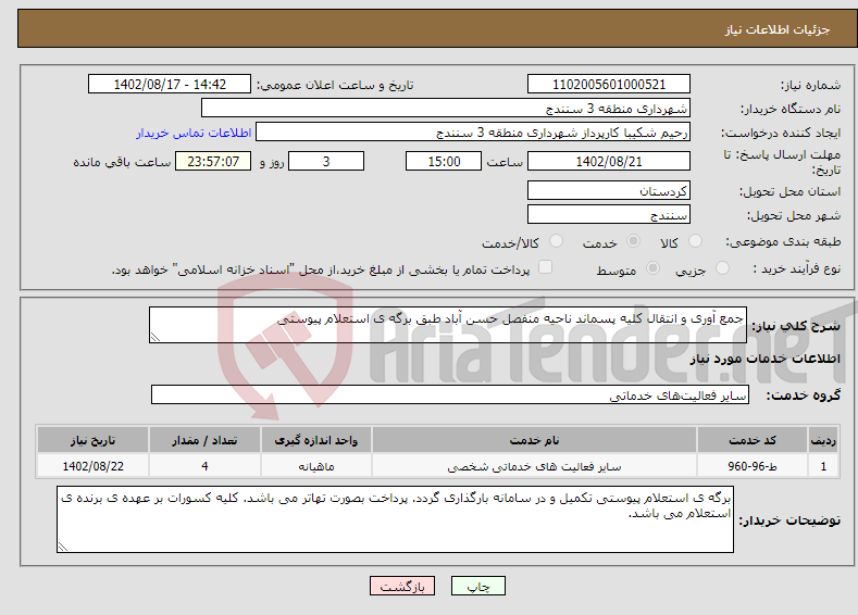 تصویر کوچک آگهی نیاز انتخاب تامین کننده-جمع آوری و انتقال کلیه پسماند ناحیه منفصل حسن آباد طبق برگه ی استعلام پیوستی