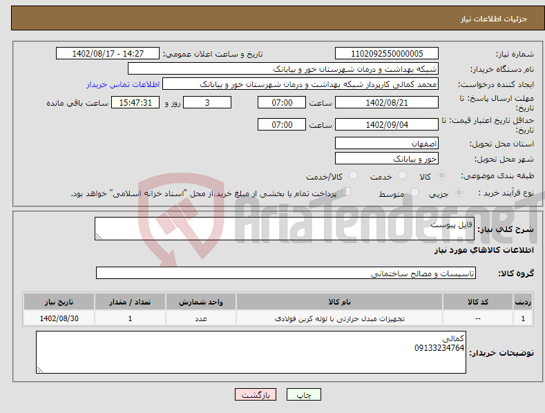 تصویر کوچک آگهی نیاز انتخاب تامین کننده-فایل پیوست