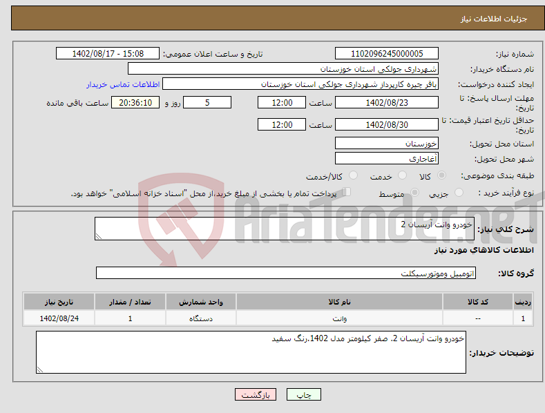 تصویر کوچک آگهی نیاز انتخاب تامین کننده-خودرو وانت آریسان 2