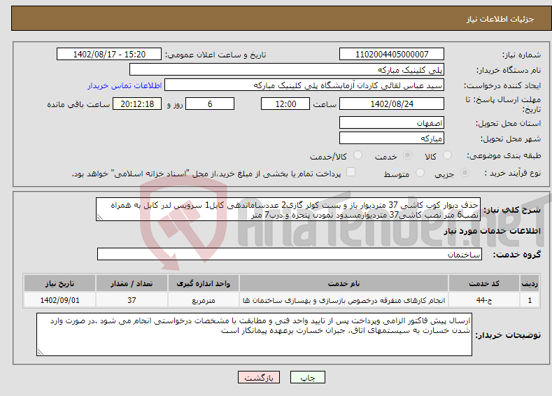 تصویر کوچک آگهی نیاز انتخاب تامین کننده-حذف دیوار کوب کاشی 37 متردیوار باز و بست کولر گازی2 عددساماندهی کابل1 سرویس لدر کابل به همراه نصب6 متر نصب کاشی37 متردیوارمسدود نمودن پنجره و درب7 متر