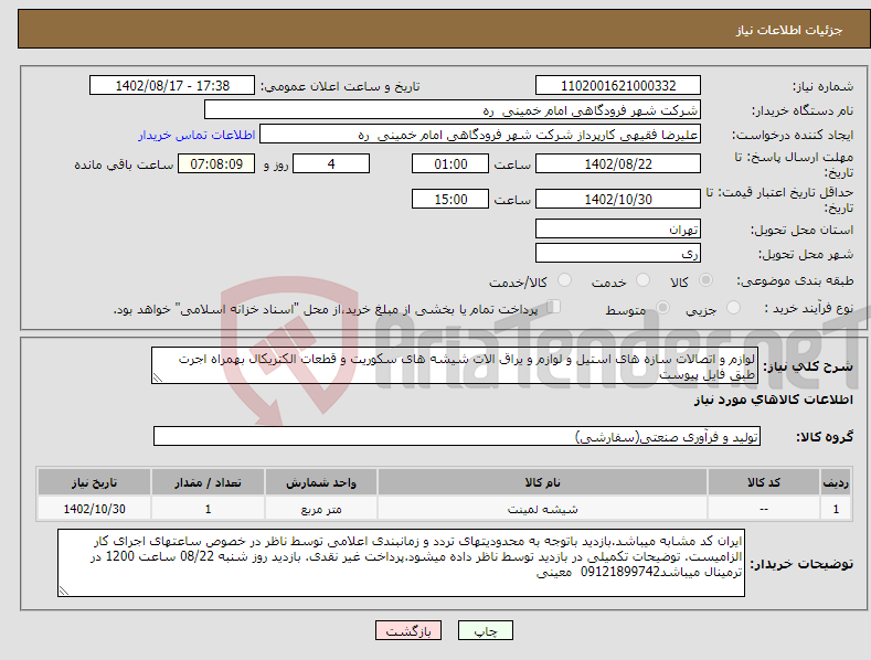 تصویر کوچک آگهی نیاز انتخاب تامین کننده-لوازم و اتصالات سازه های استیل و لوازم و یراق الات شیشه های سکوریت و قطعات الکتریکال بهمراه اجرت طبق فایل پیوست