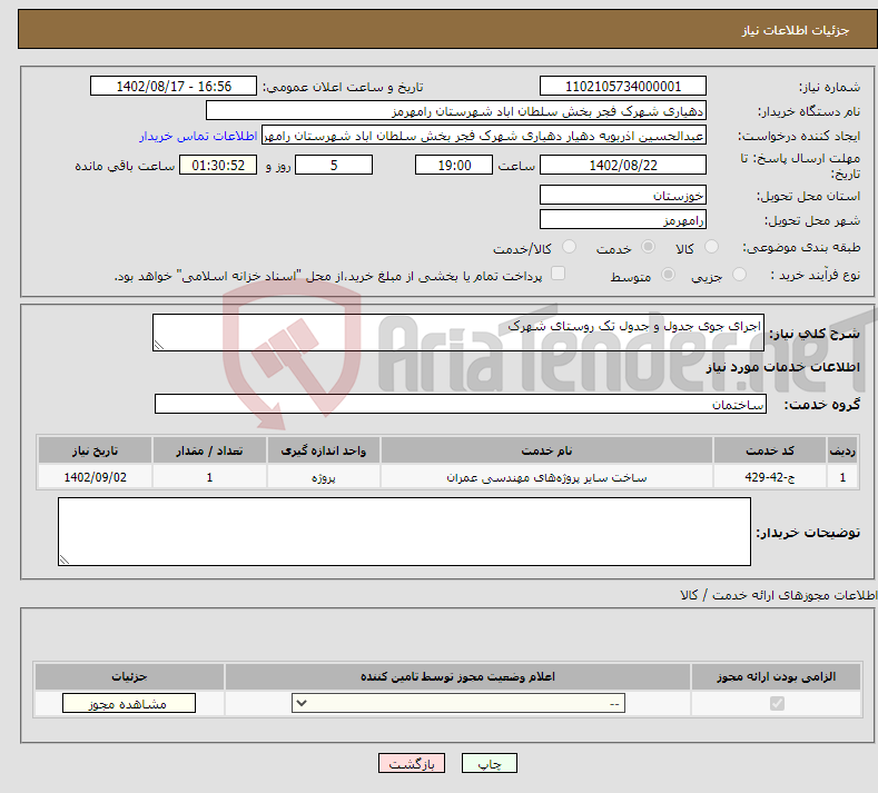 تصویر کوچک آگهی نیاز انتخاب تامین کننده-اجرای جوی جدول و جدول تک روستای شهرک