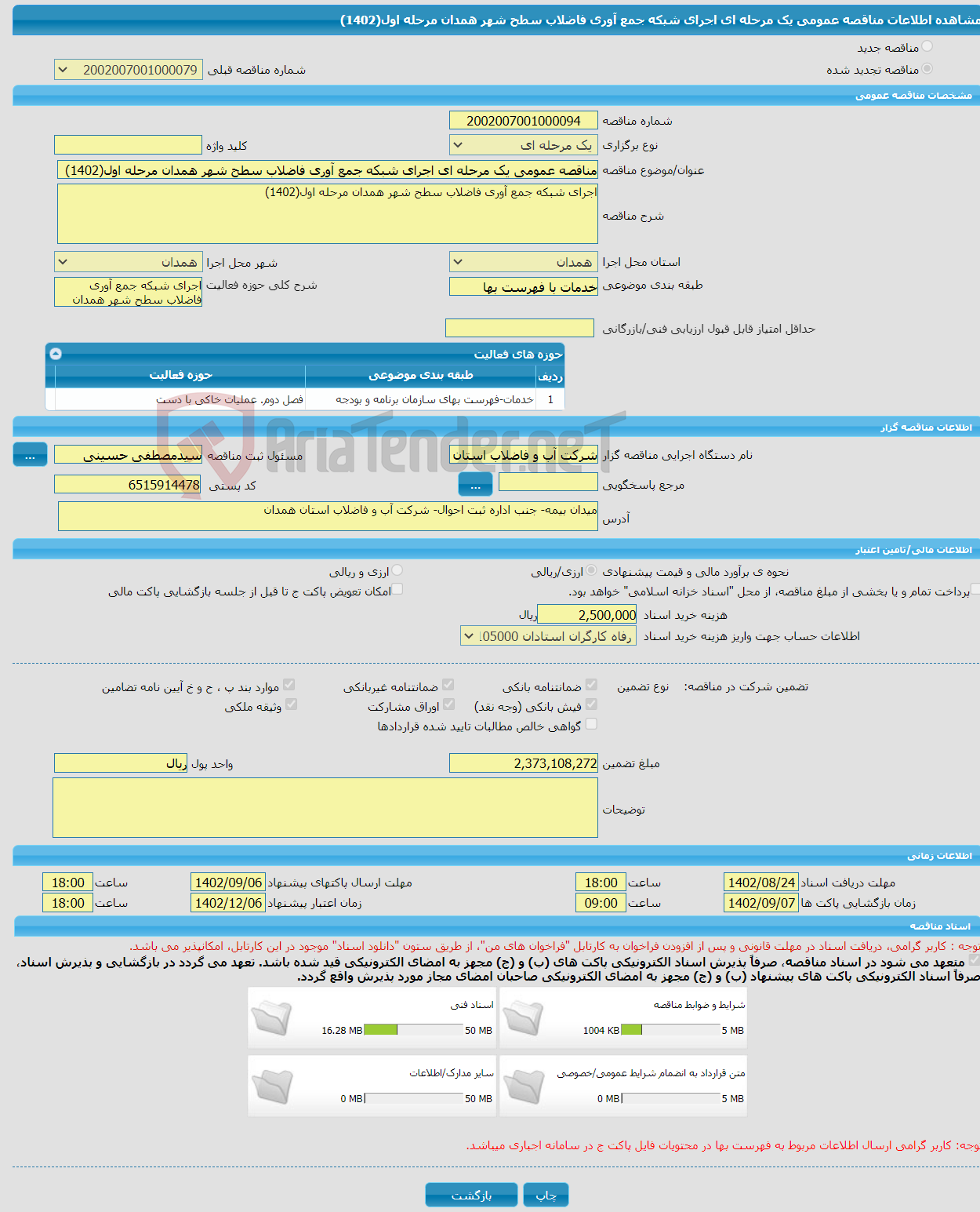 تصویر کوچک آگهی مناقصه عمومی یک مرحله ای اجرای شبکه جمع آوری فاضلاب سطح شهر همدان مرحله اول(1402)