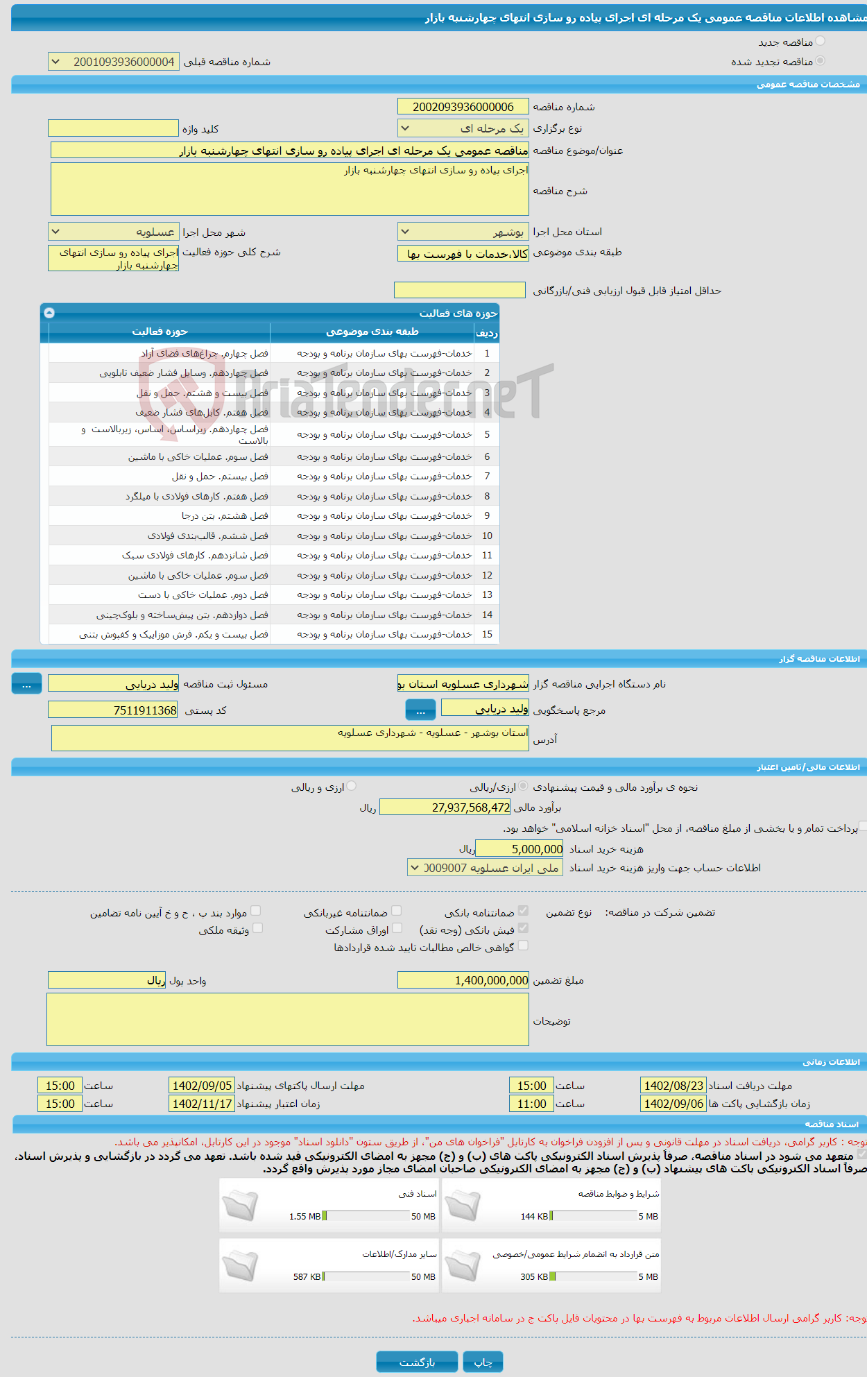 تصویر کوچک آگهی مناقصه عمومی یک مرحله ای اجرای پیاده رو سازی انتهای چهارشنبه بازار 