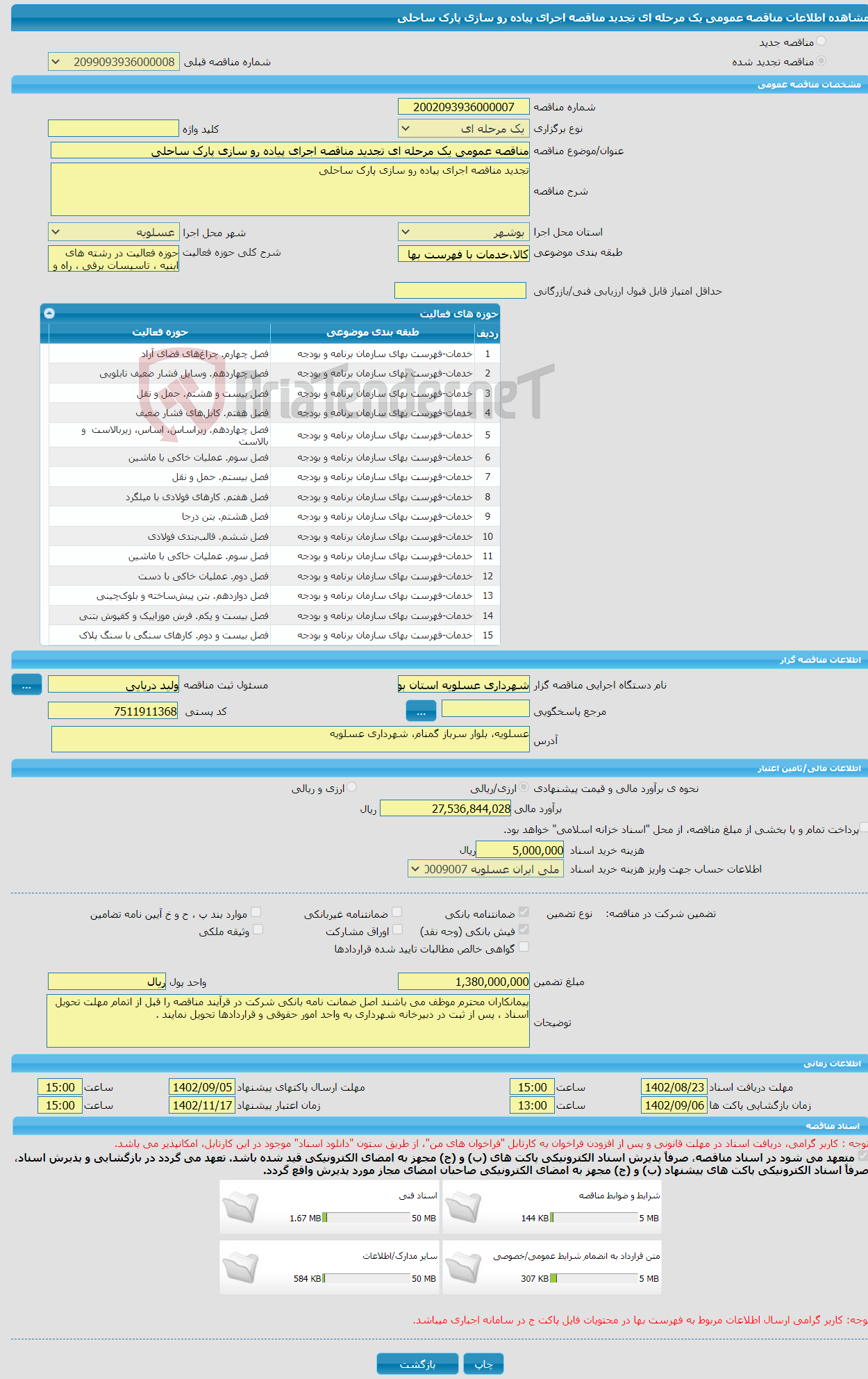 تصویر کوچک آگهی مناقصه عمومی یک مرحله ای تجدید مناقصه اجرای پیاده رو سازی پارک ساحلی