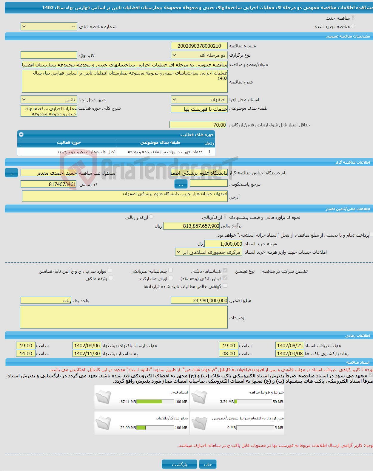 تصویر کوچک آگهی مناقصه عمومی دو مرحله ای عملیات اجرایی ساختمانهای جنبی و محوطه مجموعه بیمارستان افضلیان نایین بر اساس فهارس بهاء سال 1402