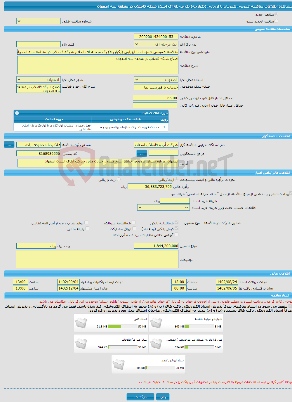 تصویر کوچک آگهی مناقصه عمومی همزمان با ارزیابی (یکپارچه) یک مرحله ای اصلاح شبکه فاضلاب در منطقه سه اصفهان 