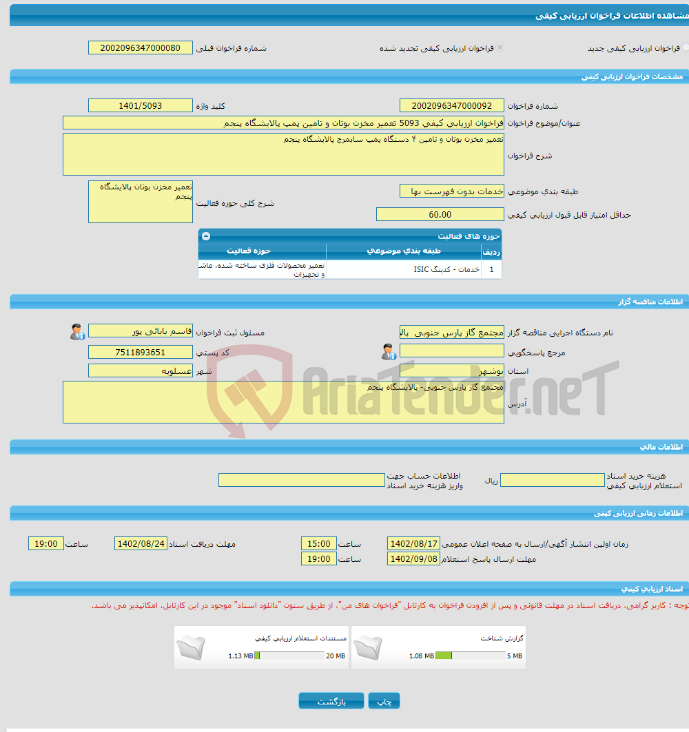 تصویر کوچک آگهی فراخوان ارزیابی کیفی 5093 تعمیر مخزن بوتان و تامین پمپ پالایشگاه پنجم