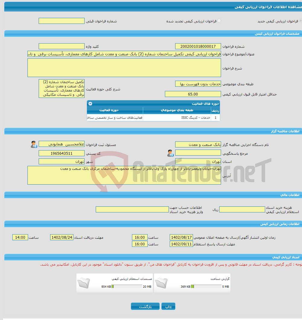 تصویر کوچک آگهی فراخوان ارزیابی کیفی تکمیل ساختمان شماره (2) بانک صنعت و معدن شامل کارهای معماری، تأسیسات برقی و تاسیسات مکانیکی