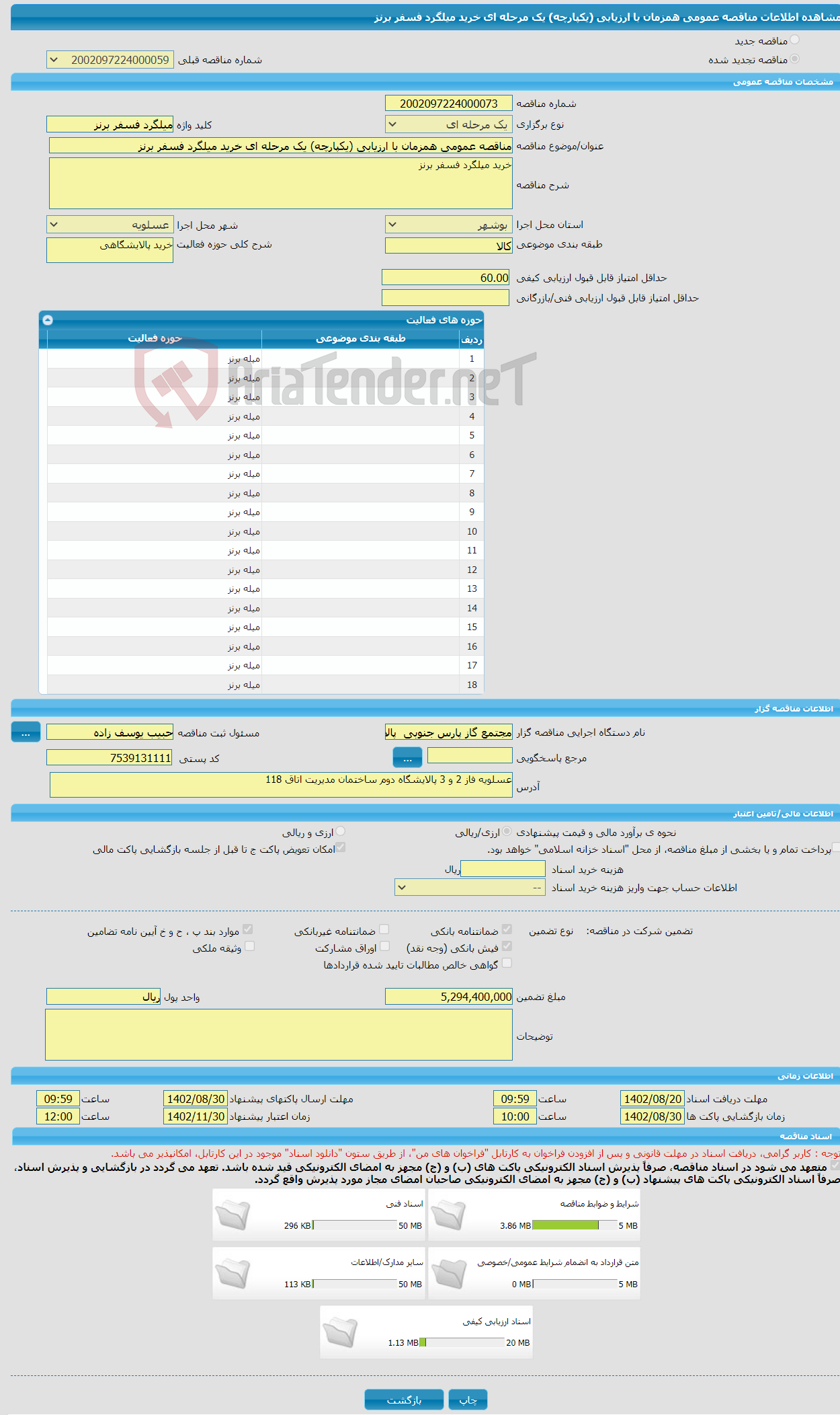 تصویر کوچک آگهی مناقصه عمومی همزمان با ارزیابی (یکپارچه) یک مرحله ای خرید میلگرد فسفر برنز