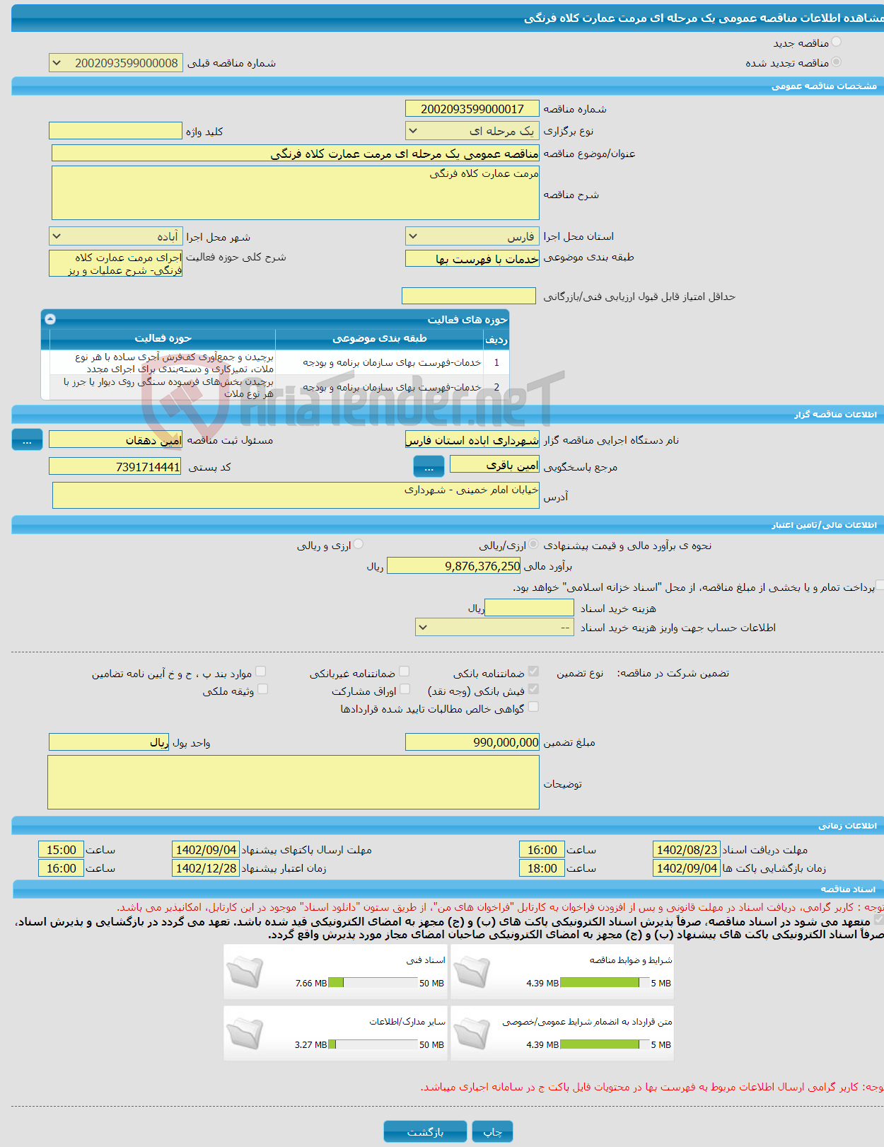 تصویر کوچک آگهی مناقصه عمومی یک مرحله ای مرمت عمارت کلاه فرنگی