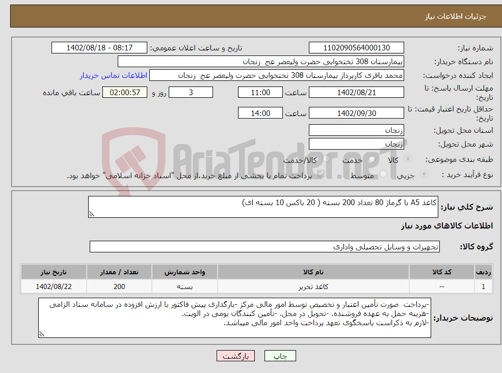 تصویر کوچک آگهی نیاز انتخاب تامین کننده-کاغذ A5 با گرماژ 80 تعداد 200 بسته ( 20 باکس 10 بسته ای)