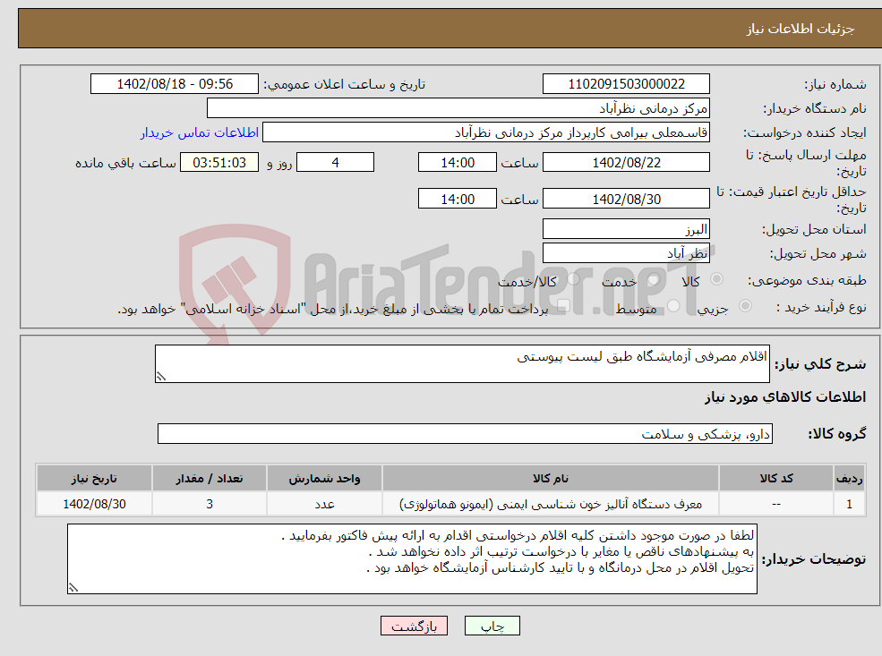 تصویر کوچک آگهی نیاز انتخاب تامین کننده-اقلام مصرفی آزمایشگاه طبق لیست پیوستی