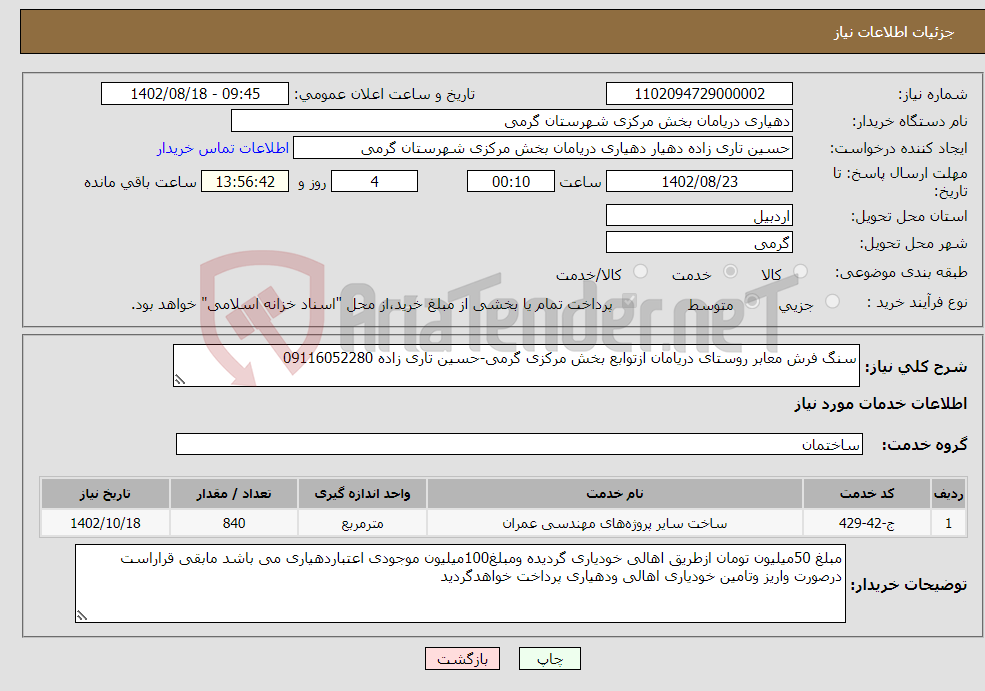 تصویر کوچک آگهی نیاز انتخاب تامین کننده-سنگ فرش معابر روستای دریامان ازتوابع بخش مرکزی گرمی-حسین تاری زاده 09116052280