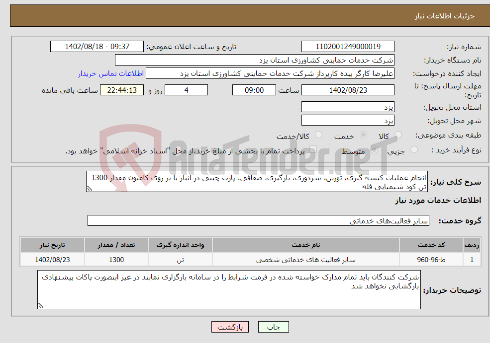 تصویر کوچک آگهی نیاز انتخاب تامین کننده-انجام عملیات کیسه گیری، توزین، سردوزی، بارگیری، صفافی، پارت چینی در انبار یا بر روی کامیون مقدار 1300 تن کود شیمیایی فله