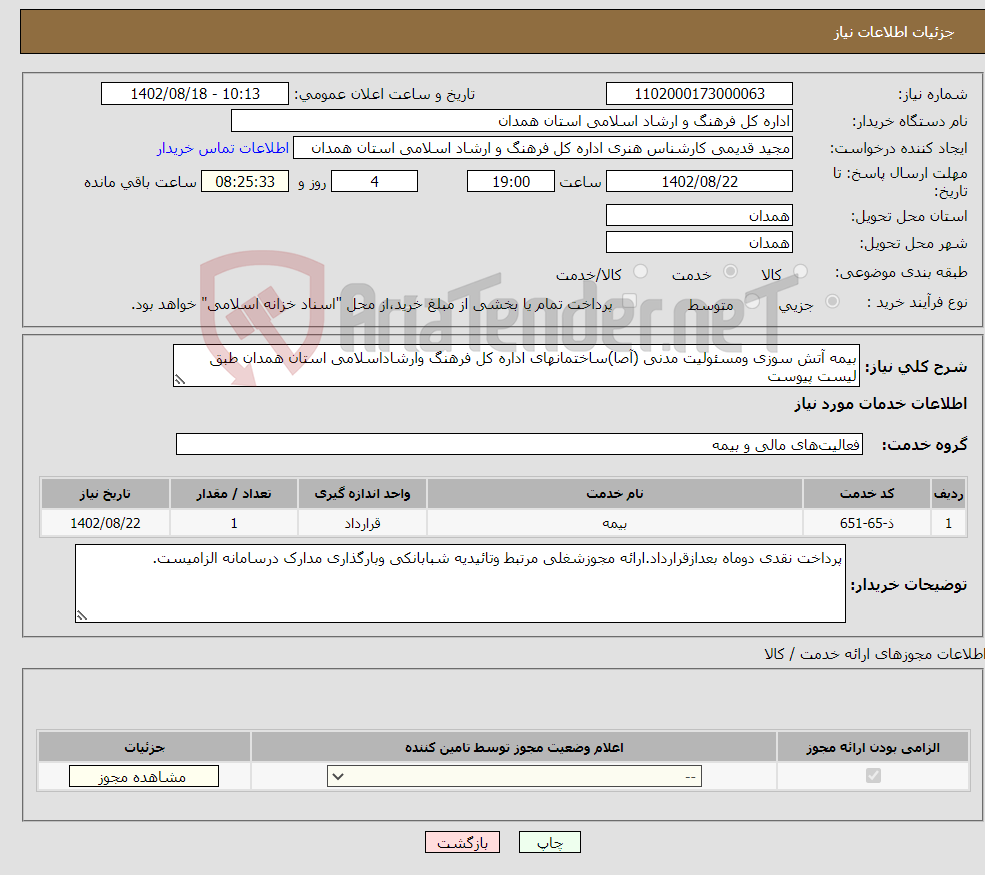 تصویر کوچک آگهی نیاز انتخاب تامین کننده-بیمه آتش سوزی ومسئولیت مدنی (آصا)ساختمانهای اداره کل فرهنگ وارشاداسلامی استان همدان طبق لیست پیوست